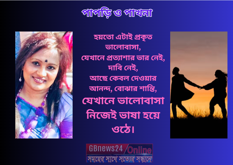 পাপড়ি ও পাখনা